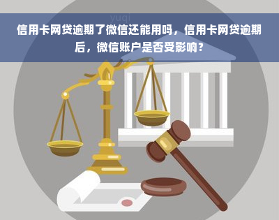 信用卡网贷逾期了微信还能用吗，信用卡网贷逾期后，微信账户是否受影响？