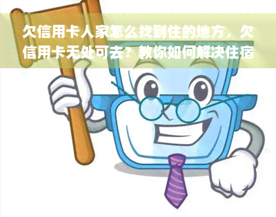 欠信用卡人家怎么找到住的地方，欠信用卡无处可去？教你如何解决住宿问题