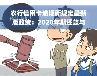 农行信用卡逾期新规定最新版政策：2020年期还款与罚款信息全解析