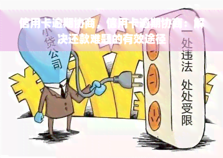 信用卡逾期协商，信用卡逾期协商：解决还款难题的有效途径