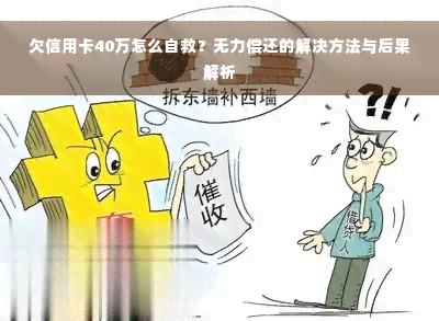 欠信用卡40万怎么自救？无力偿还的解决方法与后果解析