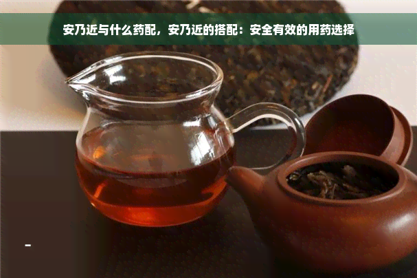 安乃近与什么药配，安乃近的搭配：安全有效的用药选择