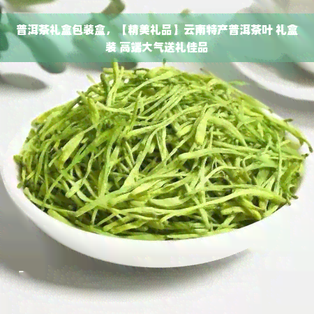 普洱茶礼盒包装盒，【精美礼品】云南特产普洱茶叶 礼盒装 高端大气送礼佳品