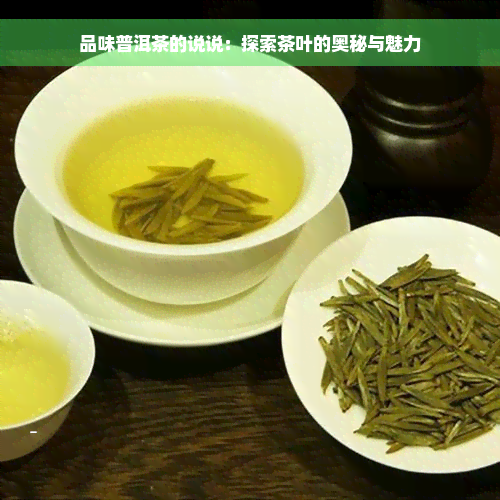 品味普洱茶的说说：探索茶叶的奥秘与魅力