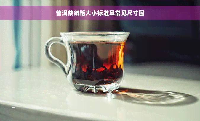 普洱茶纸箱大小标准及常见尺寸图