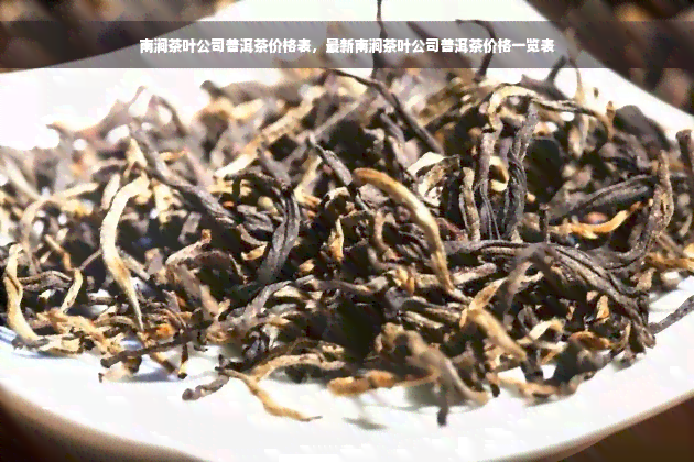 南涧茶叶公司普洱茶价格表，最新南涧茶叶公司普洱茶价格一览表