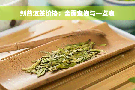 新普洱茶价格：全面查询与一览表