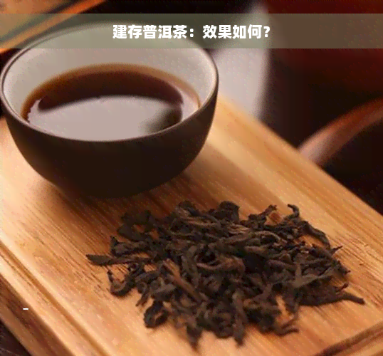 建存普洱茶：效果如何？