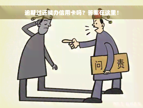 逾期过还能办信用卡吗？答案在这里！