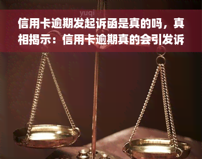 信用卡逾期发起诉函是真的吗，真相揭示：信用卡逾期真的会引发诉函吗？