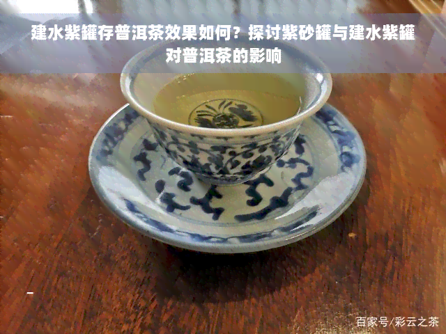 建水紫罐存普洱茶效果如何？探讨紫砂罐与建水紫罐对普洱茶的影响