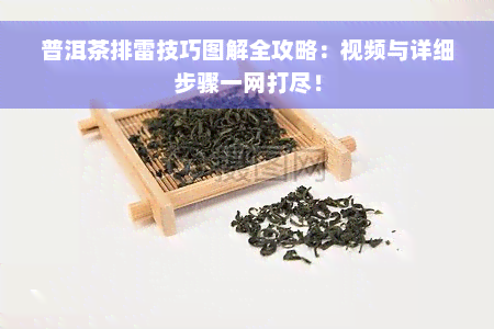 普洱茶排雷技巧图解全攻略：视频与详细步骤一网打尽！