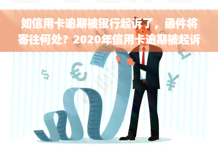 如信用卡逾期被银行起诉了，函件将寄往何处？2020年信用卡逾期被起诉立案后的解决方案