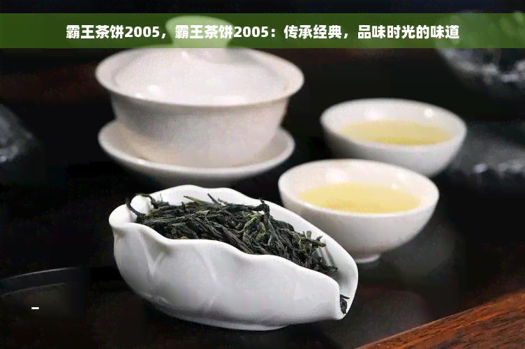 霸王茶饼2005，霸王茶饼2005：传承经典，品味时光的味道