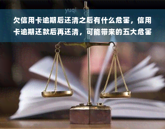 欠信用卡逾期后还清之后有什么危害，信用卡逾期还款后再还清，可能带来的五大危害！