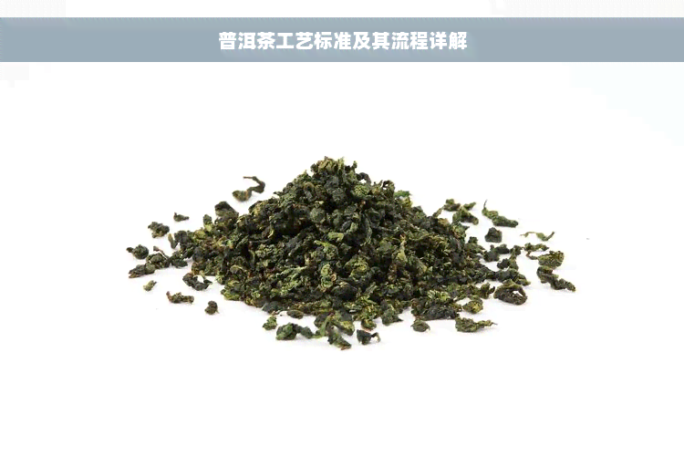 普洱茶工艺标准及其流程详解