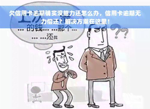 欠信用卡逾期确实没能力还怎么办，信用卡逾期无力偿还？解决方案在这里！