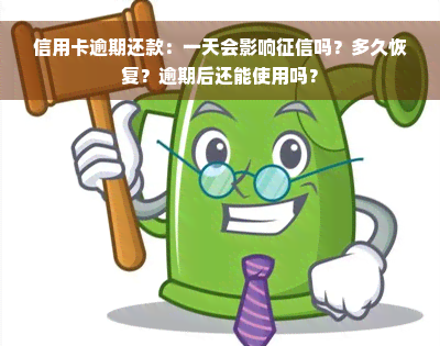 信用卡逾期还款：一天会影响征信吗？多久恢复？逾期后还能使用吗？