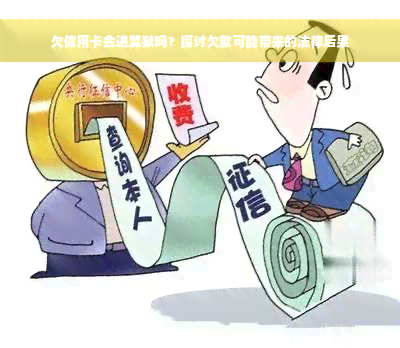 欠信用卡会进监狱吗？探讨欠款可能带来的法律后果