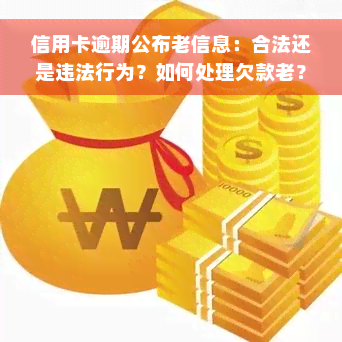 信用卡逾期公布老信息：合法还是违法行为？如何处理欠款老？信用卡被停用怎么办？