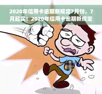 2020年信用卡逾期新规定7月份，7月起实！2020年信用卡逾期新规定解读