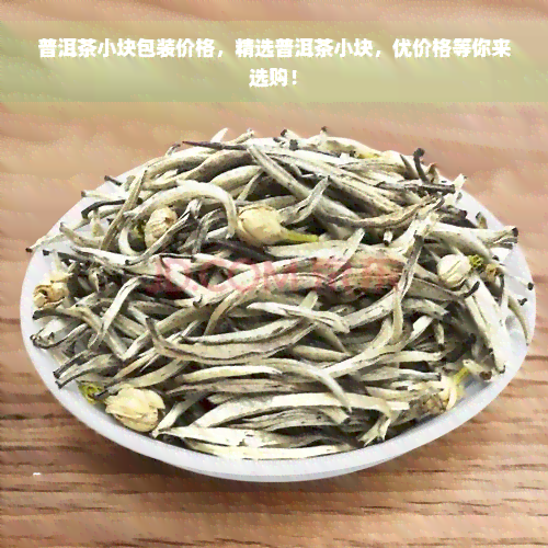 普洱茶小块包装价格，精选普洱茶小块，优价格等你来选购！