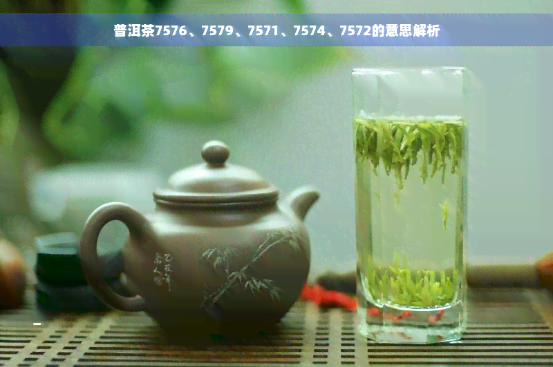 普洱茶7576、7579、7571、7574、7572的意思解析