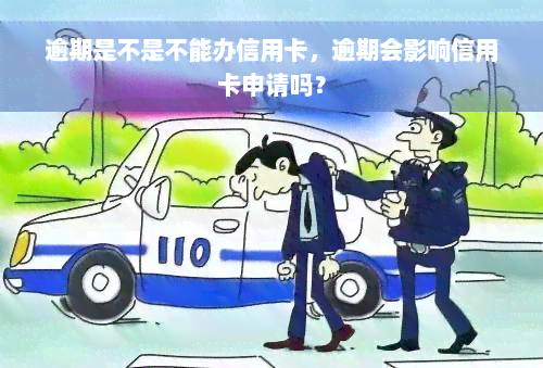 逾期是不是不能办信用卡，逾期会影响信用卡申请吗？