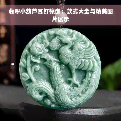 翡翠小葫芦耳钉镶嵌：款式大全与精美图片展示