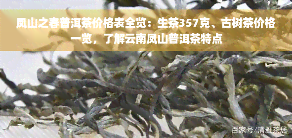 凤山之春普洱茶价格表全览：生茶357克、古树茶价格一览，了解云南凤山普洱茶特点