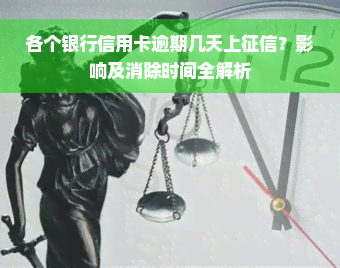 各个银行信用卡逾期几天上征信？影响及消除时间全解析