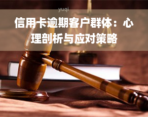 信用卡逾期客户群体：心理剖析与应对策略