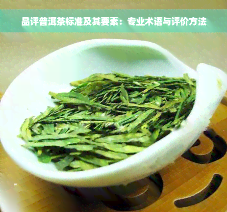 品评普洱茶标准及其要素：专业术语与评价方法