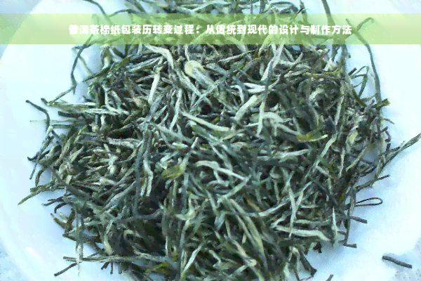 普洱茶棉纸包装历转变过程：从传统到现代的设计与制作方法