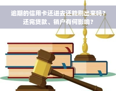 逾期的信用卡还进去还能刷出来吗？还完贷款、销户有何影响？