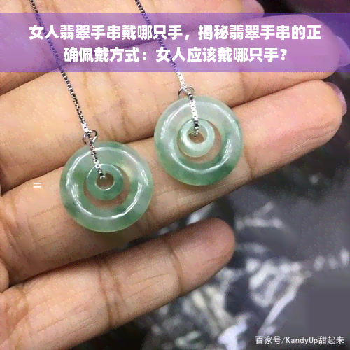 女人翡翠手串戴哪只手，揭秘翡翠手串的正确佩戴方式：女人应该戴哪只手？