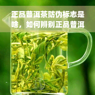 正品普洱茶防伪标志是啥，如何辨别正品普洱茶？看防伪标志！