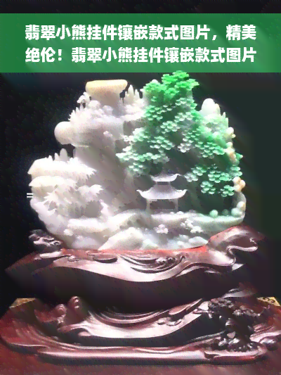 翡翠小熊挂件镶嵌款式图片，精美绝伦！翡翠小熊挂件镶嵌款式图片全览