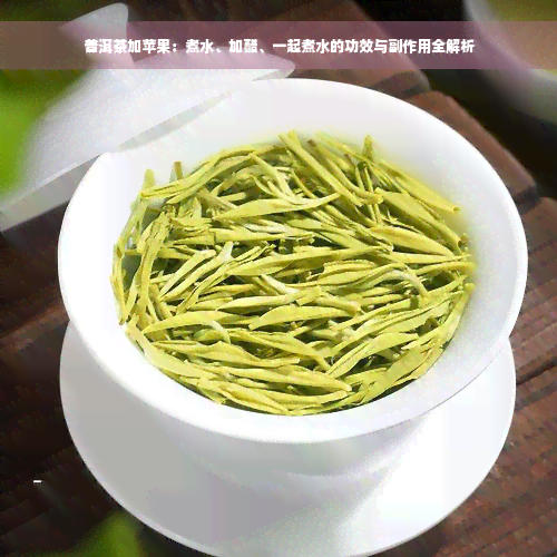 普洱茶加苹果：煮水、加醋、一起煮水的功效与副作用全解析