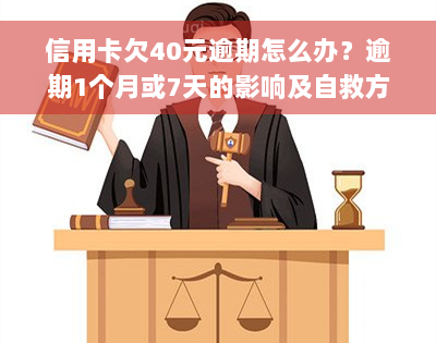 信用卡欠40元逾期怎么办？逾期1个月或7天的影响及自救方法