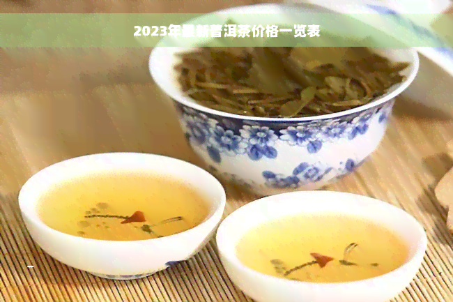 2023年最新普洱茶价格一览表