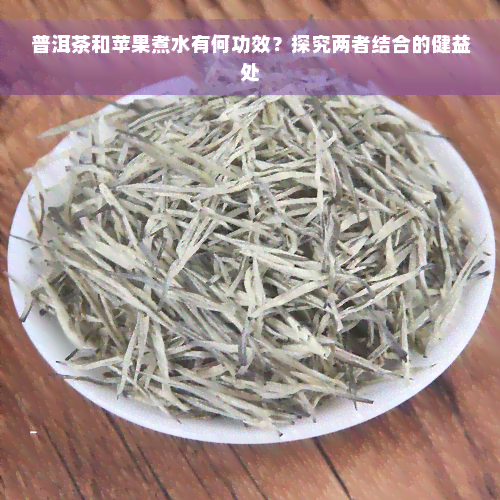 普洱茶和苹果煮水有何功效？探究两者结合的健益处