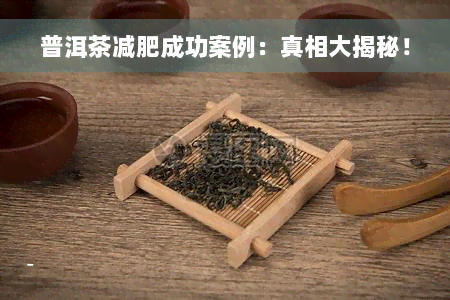 普洱茶减肥成功案例：真相大揭秘！