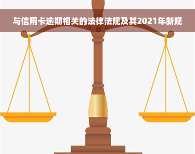 与信用卡逾期相关的法律法规及其2021年新规