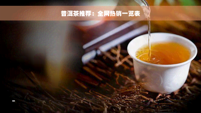 普洱茶推荐：全网热销一览表