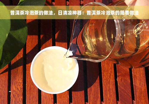 普洱茶冷泡茶的做法，日清凉神器：普洱茶冷泡茶的简易做法