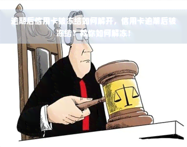 逾期后信用卡被冻结如何解开，信用卡逾期后被冻结？教你如何解冻！