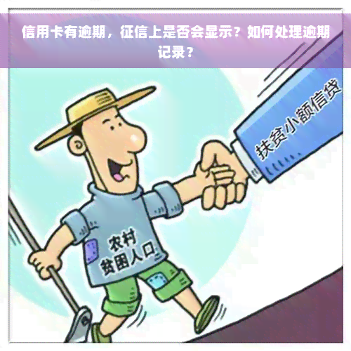 信用卡有逾期，征信上是否会显示？如何处理逾期记录？