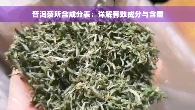 普洱茶所含成分表：详解有效成分与含量