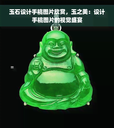 玉石设计手稿图片欣赏，玉之美：设计手稿图片的视觉盛宴